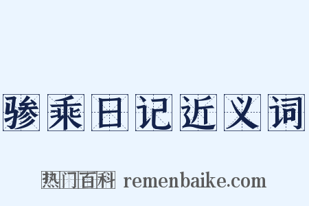 骖乘日记近义词是什么意思的图片